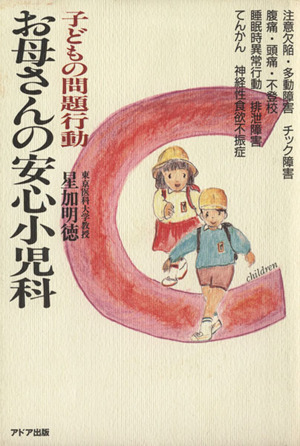 お母さんの安心小児科 子どもの問題行動