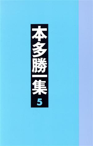 ヒンズーラージ探検記 本多勝一集5