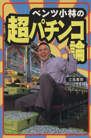中古】 ベンツ小林の超パチンコ論/立風書房/ベンツ小林