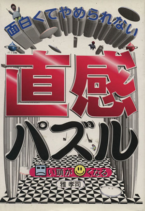 面白くてやめられない直感パズル カタい頭がやわらかくなる