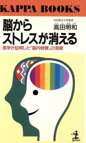 脳からストレスが消える 医学が証明した「脳内物質」の奇跡 カッパ・ブックス