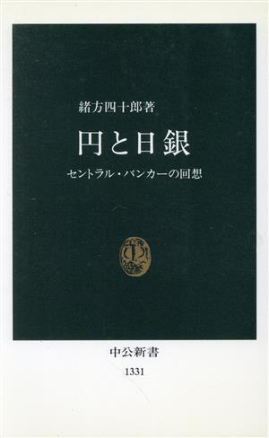 円と日銀 セントラル・バンカーの回想 中公新書