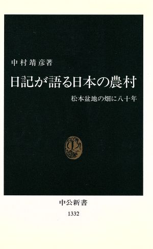 日記が語る日本の農村松本盆地の畑に八十年中公新書
