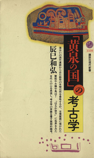 「黄泉の国」の考古学 講談社現代新書