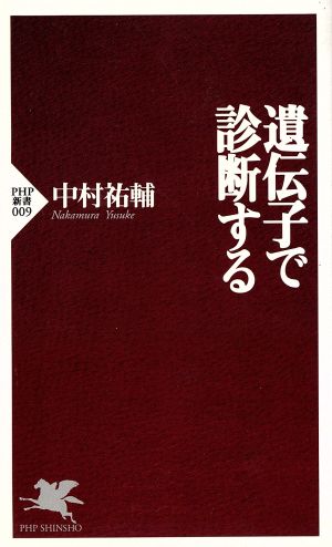 遺伝子で診断する PHP新書