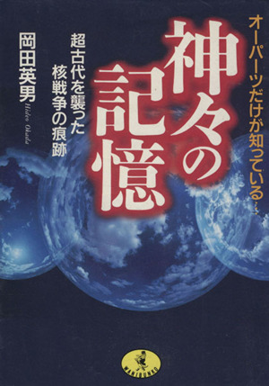 神々の記憶 超古代を襲った核戦争の痕跡 オーパーツだけが知っている… ワニ文庫