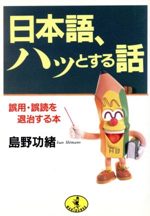 日本語、ハッとする話 誤用・誤読を退治する本 ワニ文庫