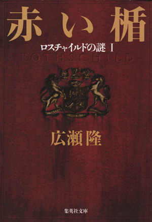 赤い楯(1)ロスチャイルドの謎集英社文庫