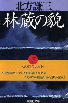 林蔵の貌(下) 集英社文庫