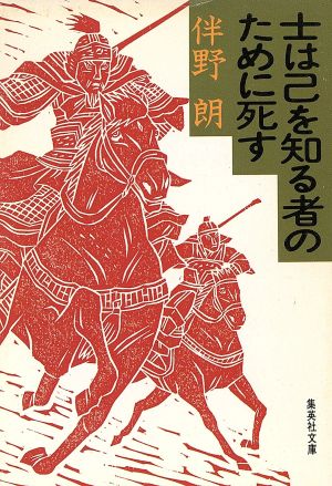 士は己を知る者のために死す 集英社文庫
