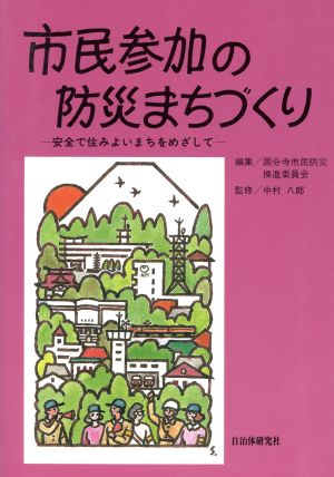 市民参加の防災まちづくり 安全で住みよいまちをめざして