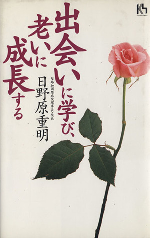 出会いに学び、老いに成長する 講談社ニューハードカバー