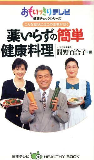 こんな症状にはこの食事が効く 薬いらずの簡単健康料理おもいッきりテレビ健康チェックシリーズ日本テレビHEALTHY BOOK