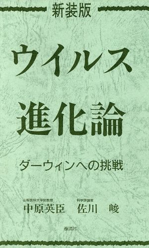 ウイルス進化論 ダーウィンへの挑戦