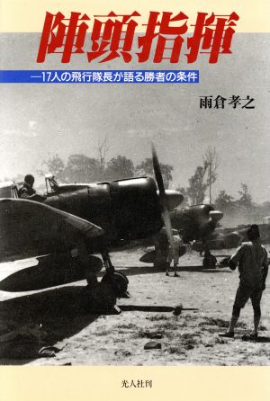 陣頭指揮 17人の飛行隊長が語る勝者の条件