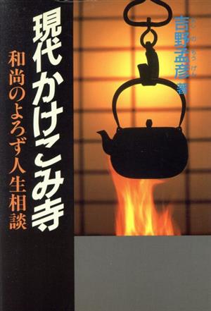 現代かけこみ寺 和尚のよろず人生相談