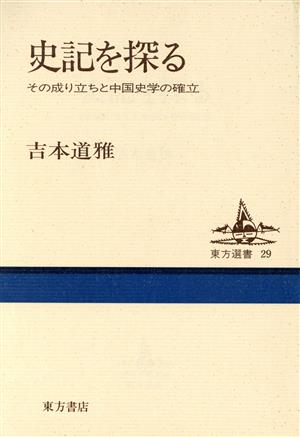 史記を探る その成り立ちと中国史学の確立 東方選書29