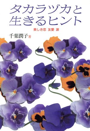 タカラヅカと生きるヒント 美しき恋 友愛 涙 「超」読解講座