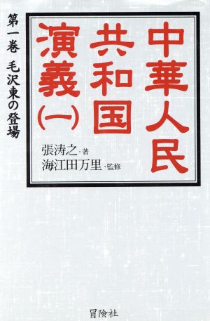 中華人民共和国演義(1) 毛沢東の登場