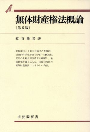 無体財産権法概論 第6版 有斐閣双書