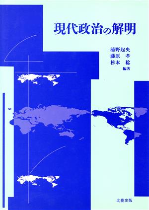 現代政治の解明