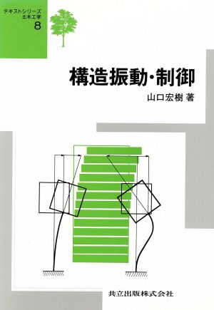 構造振動・制御 テキストシリーズ土木工学8