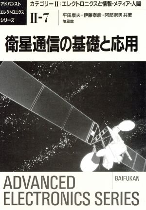 衛星通信の基礎と応用 エレクトロニクスと情報・メディア・人間 アドバンストエレクトロニクスシリーズ2-7エレクトロニクスと情報・メディア・人間7