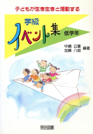 子どもが生き生きと活動する学級イベント集(低学年) 低学年
