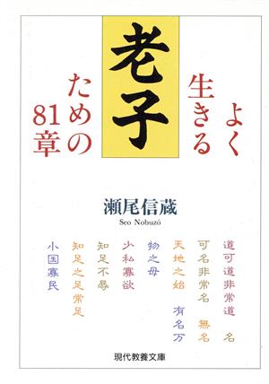 老子 よく生きるための81章 現代教養文庫1593