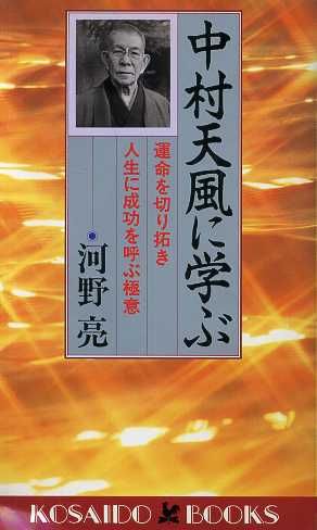 中村天風に学ぶ 運命を切り拓き人生に成功を呼ぶ極意 廣済堂ブックス