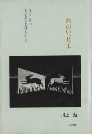 おおい、月よ 子どもたちへ、子どもの心を持つ大人たちへ COCOROの文庫