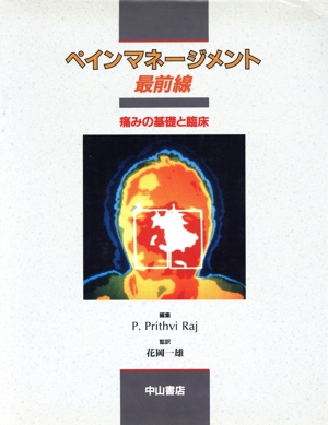 ペインマネージメント最前線 痛みの基礎と臨床