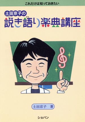 これだけは知っておきたい 土田京子の説き語り楽典講座