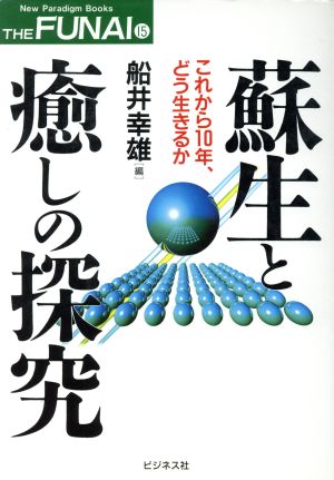 蘇生と癒しの探究 これから10年、どう生きるか New Paradigm Books15THE FUNAI15