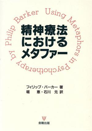 精神療法におけるメタファー