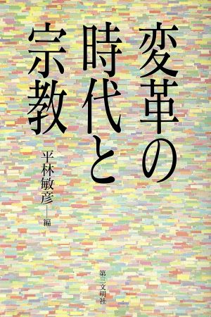 変革の時代と宗教