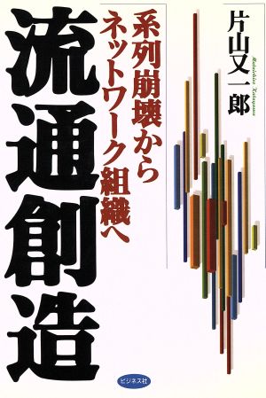 流通創造 系列崩壊からネットワーク組織へ