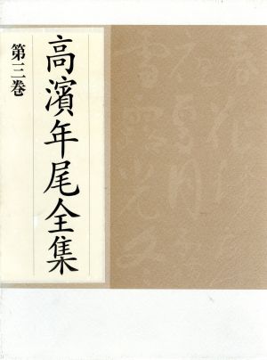 高浜年尾全集 誹諧研究(第三巻)