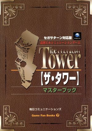 ザ・タワー マスターブック高層ビルシミュレーションゲームGame Fan Books7