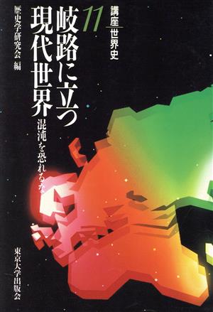 講座世界史(11) 岐路に立つ現代世界 混沌を恐れるな