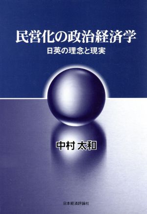 民営化の政治経済学 日英の理念と現実