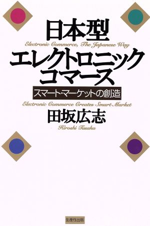 日本型エレクトロニックコマース スマート・マーケットの創造