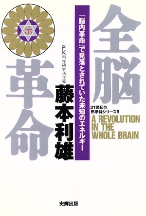 全脳革命 「脳内革命」で見落とされていた未知のエネルギー 21世紀の黙示録シリーズ5