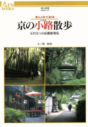 京の小路散歩 もうひとつの京都新発見 暮らしが息づく通り道 あるすぶっくす37