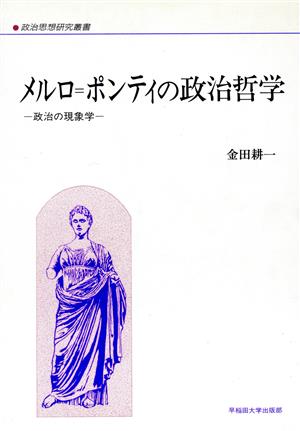 メルロ=ポンティの政治哲学 政治の現象学 政治思想研究叢書7