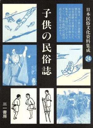 子供の民俗誌(第24巻)子供の民俗誌日本民俗文化資料集成24