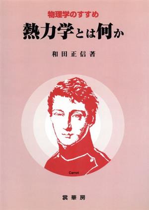 熱力学とは何か 物理学のすすめ