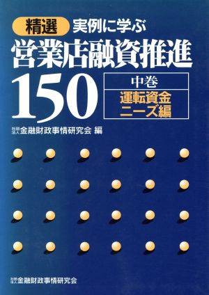 精選 実例に学ぶ営業店融資推進150(中巻) 運転資金ニーズ編