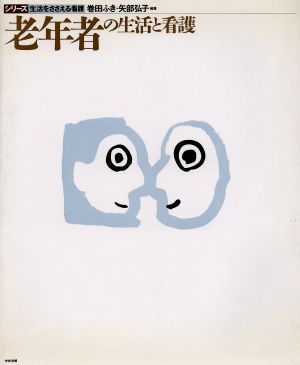 老年者の生活と看護 シリーズ 生活をささえる看護