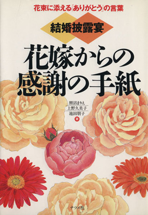 結婚披露宴 花嫁からの感謝の手紙 花束に添える「ありがとう」の言葉